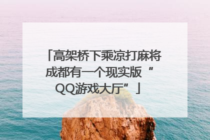 高架桥下乘凉打麻将 成都有一个现实版“QQ游戏大厅”