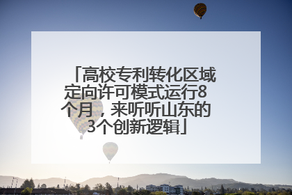 高校专利转化区域定向许可模式运行8个月，来听听山东的3个创新逻辑