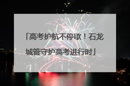 高考护航不停歇！石龙城管守护高考进行时