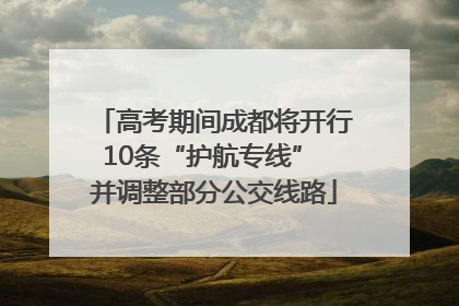 高考期间成都将开行10条“护航专线” 并调整部分公交线路