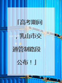 高考期间，乳山市交通管制路段公布！