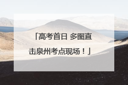 高考首日 多图直击泉州考点现场！