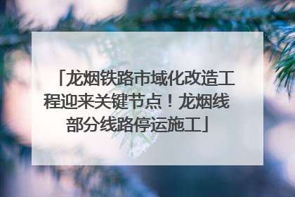 龙烟铁路市域化改造工程迎来关键节点！龙烟线部分线路停运施工