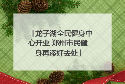 龙子湖全民健身中心开业 郑州市民健身再添好去处