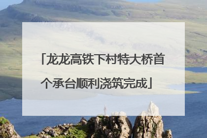 龙龙高铁下村特大桥首个承台顺利浇筑完成