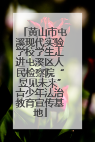 黄山市屯溪现代实验学校学生走进屯溪区人民检察院“昱见未来”青少年法治教育宣传基地
