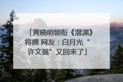 黄晓明领衔《潜渊》将播 网友：白月光“许文强”又回来了