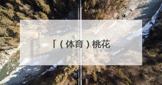 （体育）桃花潭水千年韵 龙舟竞渡寄乡情