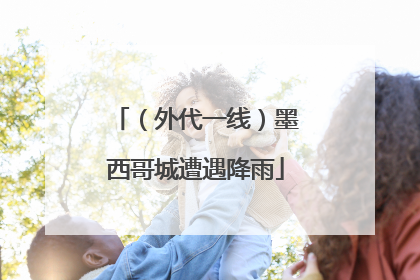 （外代一线）墨西哥城遭遇降雨
