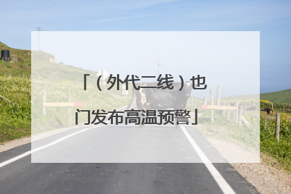 （外代二线）也门发布高温预警