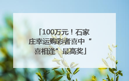 100万元！石家庄幸运购彩者喜中“喜相逢”最高奖