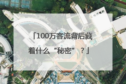 100万客流背后藏着什么“秘密”？