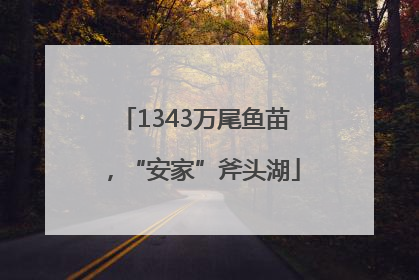 1343万尾鱼苗，“安家”斧头湖