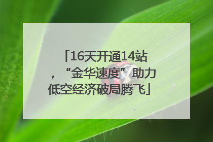 16天开通14站，“金华速度”助力低空经济破局腾飞
