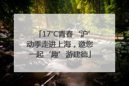 17℃青春‘沪’动季走进上海，邀您一起‘趣’游建德