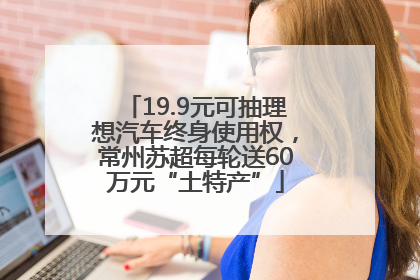 19.9元可抽理想汽车终身使用权，常州苏超每轮送60万元“土特产”
