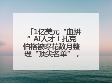 1亿美元“血拼”AI人才！扎克伯格被曝花数月整理“顶尖名单”，查论文寻觅目标