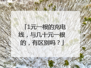 1元一根的充电线，与几十元一根的，有区别吗？