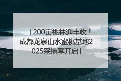 200亩桃林迎丰收！成都龙泉山水蜜桃基地2025采摘季开启