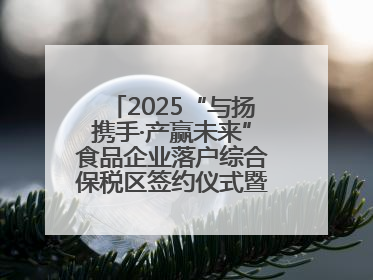 2025“与扬携手·产赢未来”食品企业落户综合保税区签约仪式暨食品产业合作交流对接会成功举办
