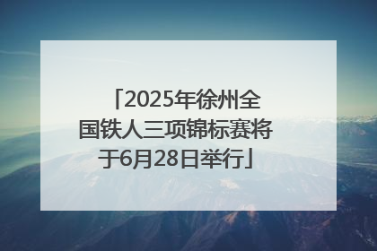 2025年徐州全国铁人三项锦标赛将于6月28日举行