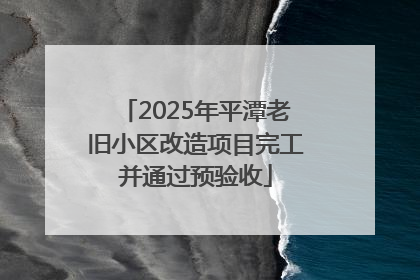 2025年平潭老旧小区改造项目完工并通过预验收
