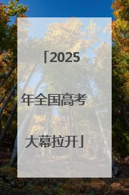 2025年全国高考大幕拉开