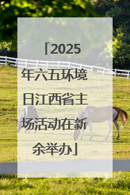 2025年六五环境日江西省主场活动在新余举办