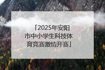 2025年安阳市中小学生科技体育竞赛激情开赛