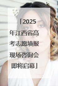 2025年江西省高考志愿填报现场咨询会即将启幕