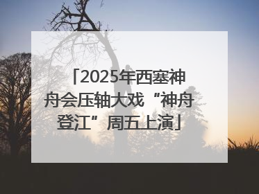 2025年西塞神舟会压轴大戏“神舟登江”周五上演