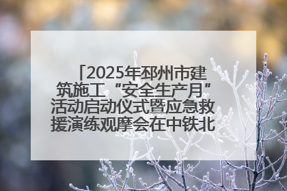 2025年邳州市建筑施工“安全生产月”活动启动仪式暨应急救援演练观摩会在中铁北京局邳州市中医院项目成功举办