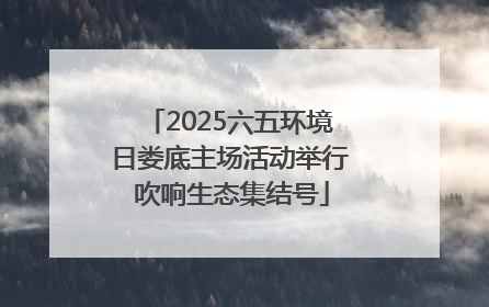 2025六五环境日娄底主场活动举行 吹响生态集结号