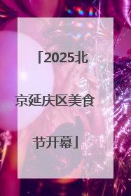 2025北京延庆区美食节开幕