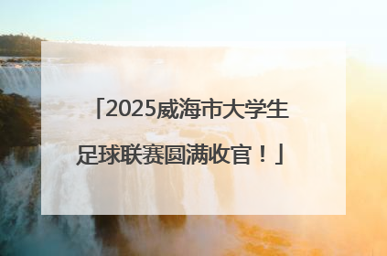2025威海市大学生足球联赛圆满收官！
