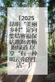 2025昆明“美丽乡村”定向集结赛福保站邀跑者畅跑绿道 尽享“有一种叫云南的生活”
