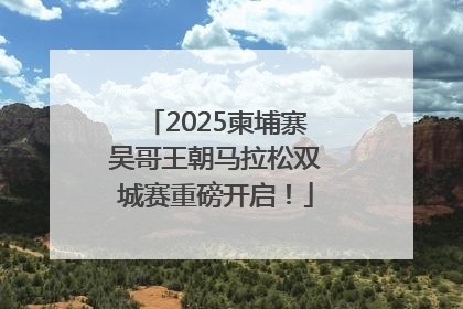 2025柬埔寨吴哥王朝马拉松双城赛重磅开启！
