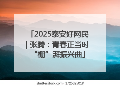 2025泰安好网民｜张腾：青春正当时 “棚”湃振兴曲