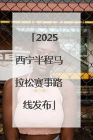2025西宁半程马拉松赛事路线发布