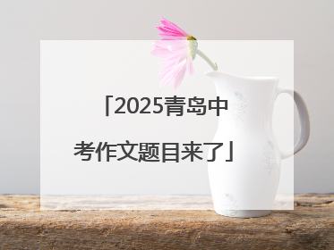 2025青岛中考作文题目来了