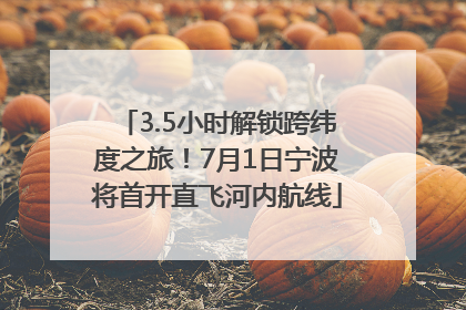 3.5小时解锁跨纬度之旅！7月1日宁波将首开直飞河内航线