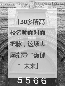 30多所高校名师面对面把脉，这场志愿指导“馥郁”未来