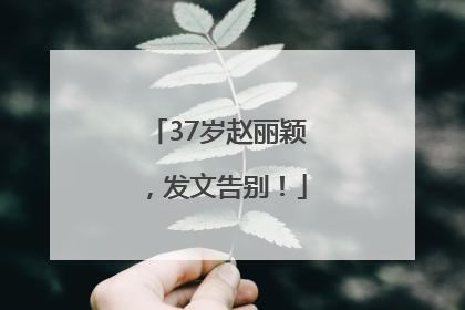 37岁赵丽颖，发文告别！