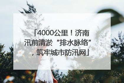 4000公里！济南汛前清淤“排水脉络”，筑牢城市防汛网