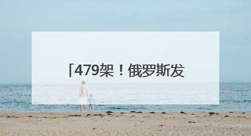 479架！俄罗斯发动“最大规模”夜袭