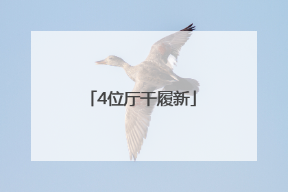 4位厅干履新