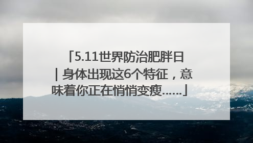 5.11世界防治肥胖日｜身体出现这6个特征，意味着你正在悄悄变瘦……