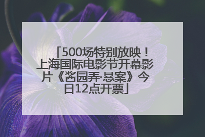 500场特别放映！上海国际电影节开幕影片《酱园弄·悬案》今日12点开票