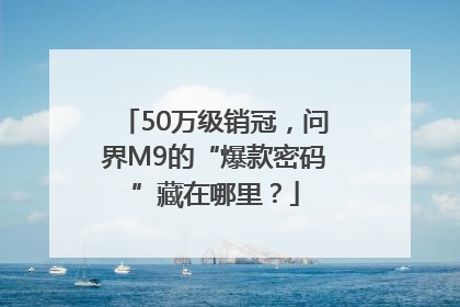 50万级销冠，问界M9的“爆款密码”藏在哪里？
