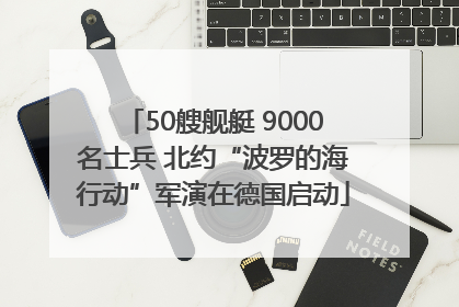 50艘舰艇 9000名士兵 北约“波罗的海行动”军演在德国启动